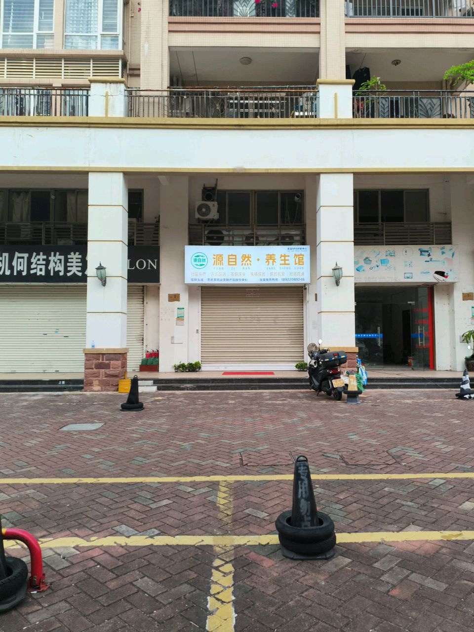 源自然·养生馆