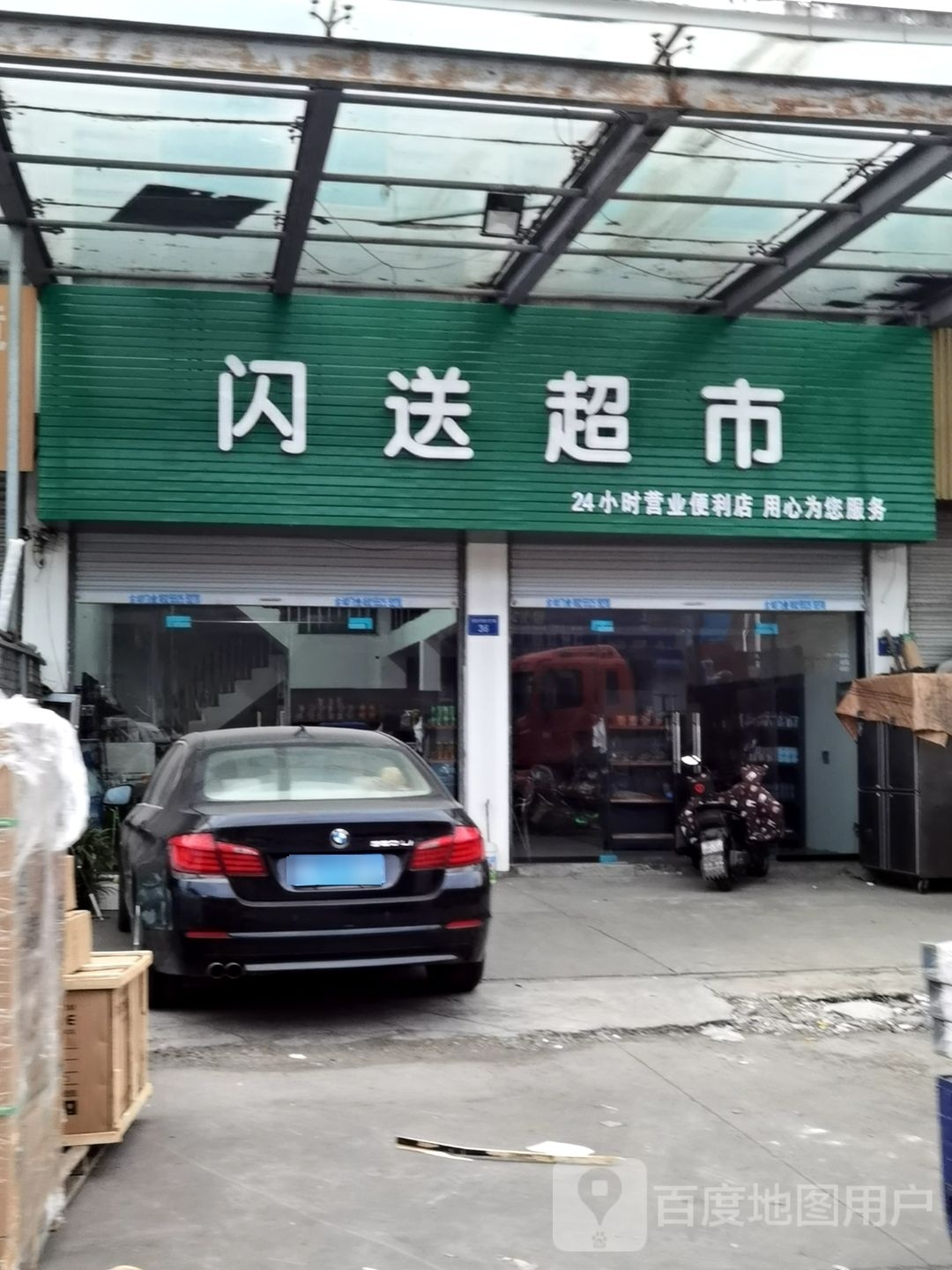 闪送超市(光彩三路店)