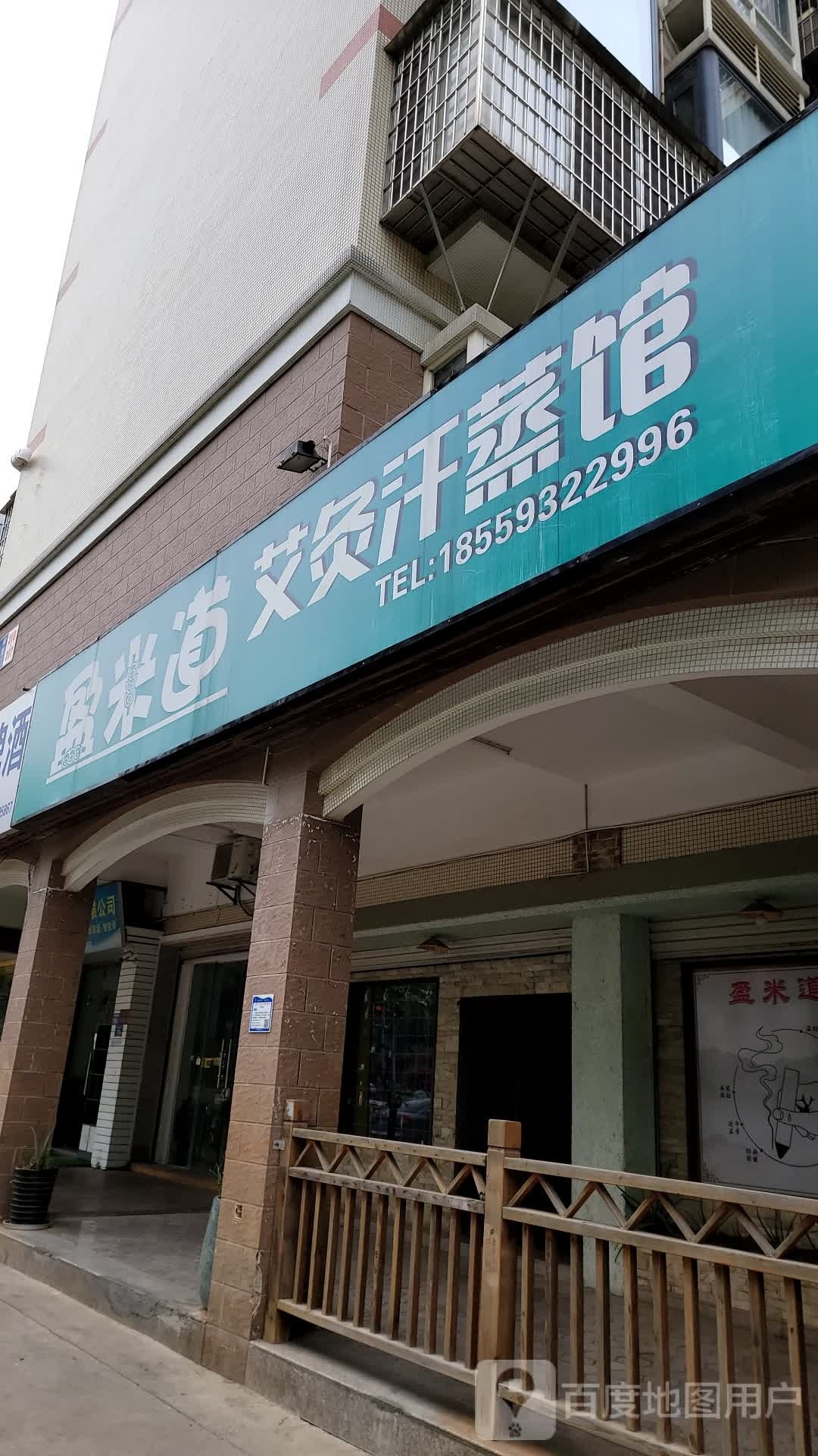 盈米道艾灸汉蒸馆