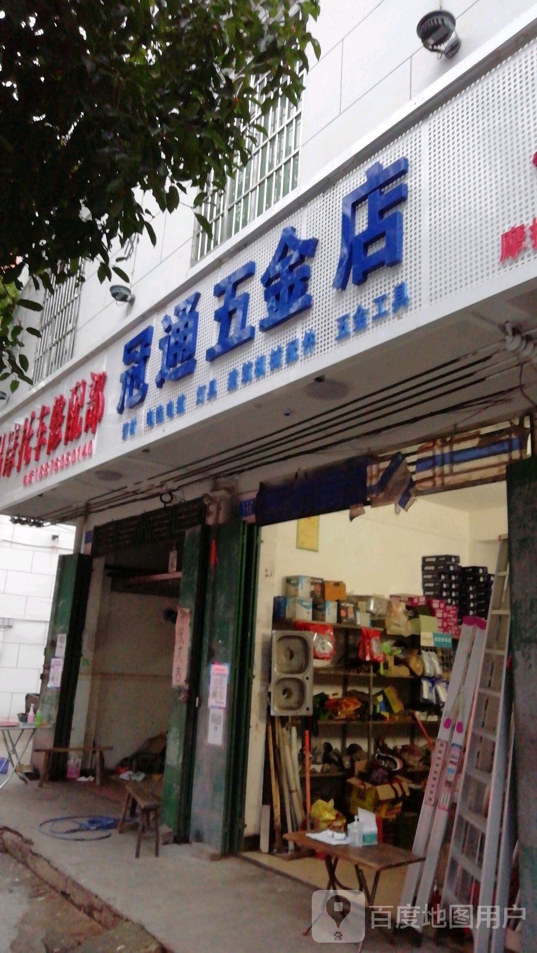 冠通五金店