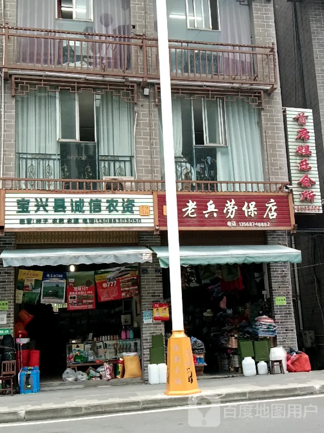 老兵劳保店(宝兴县扶贫和移民工作局西)