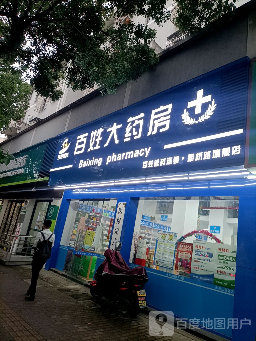 百姓大药房(新桥路店)