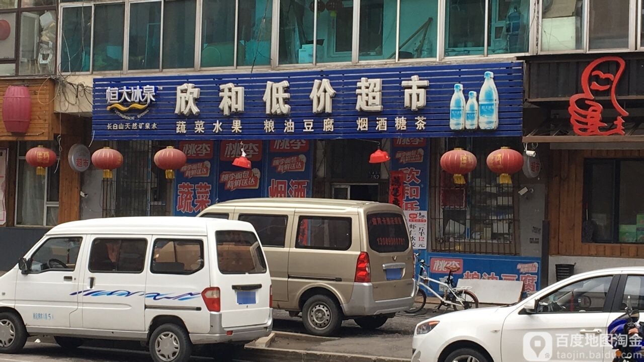 欣和低价美食(健民街店)