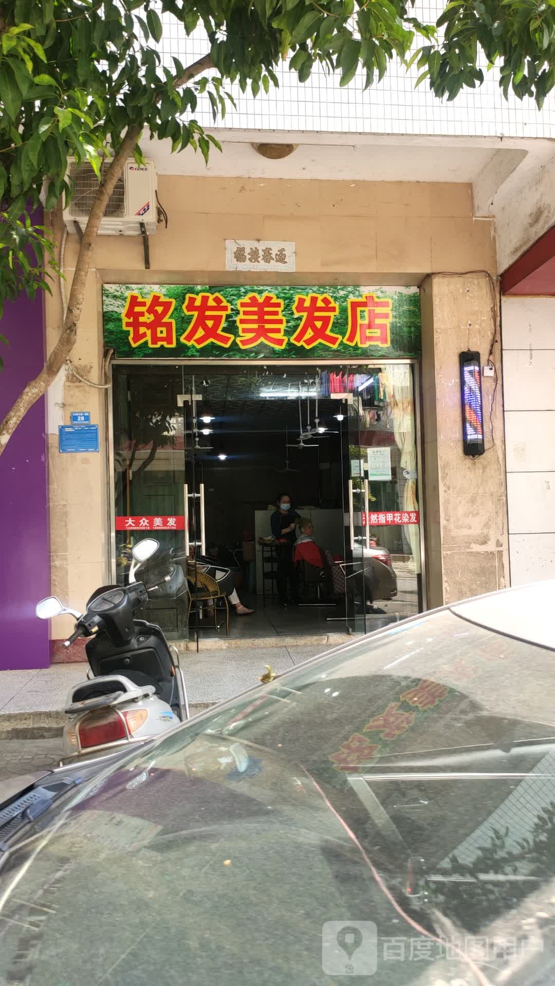 铭发美发店