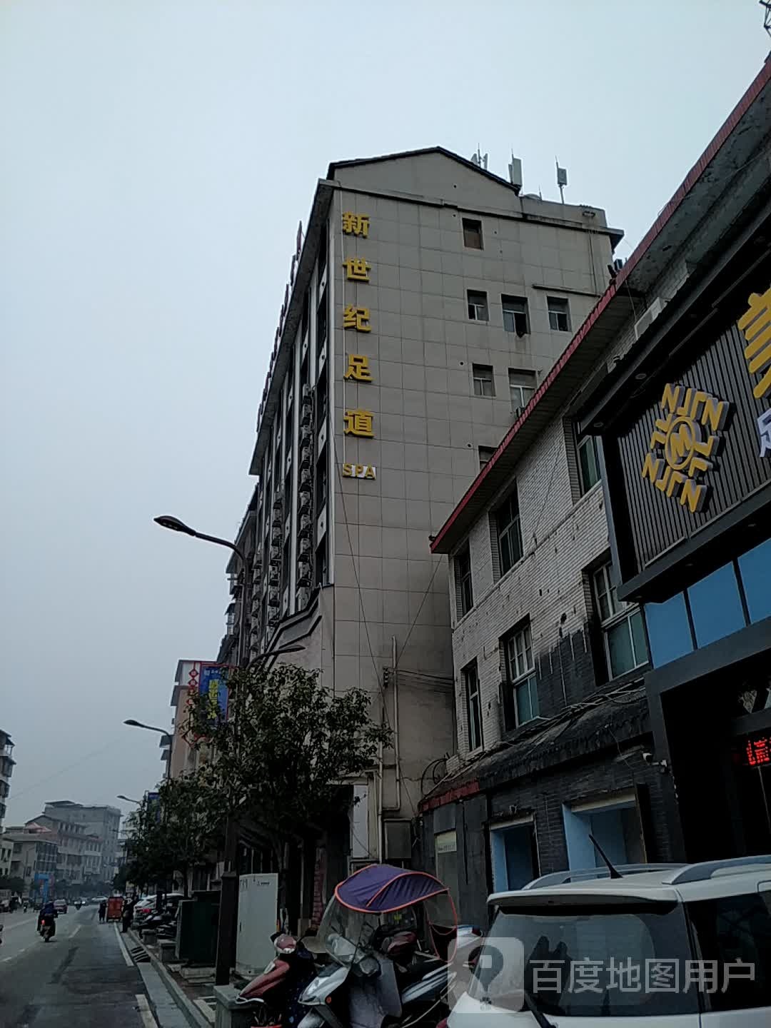 新世纪足道