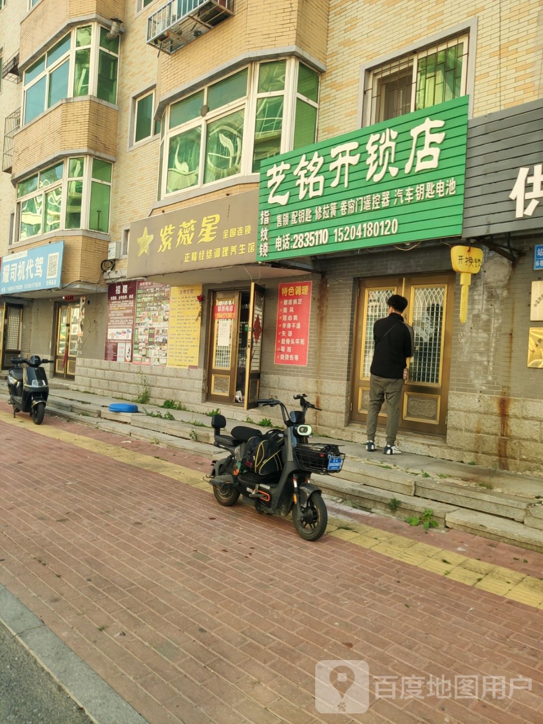 艺铭开锁店