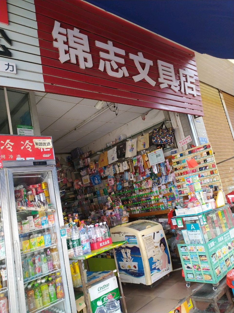 锦志文具店