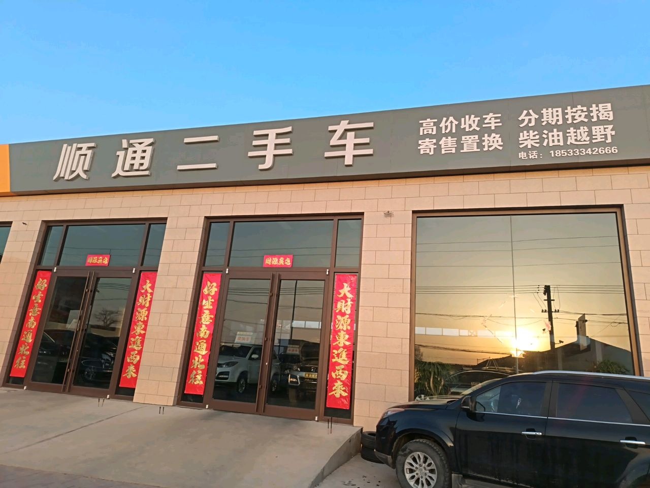 顺通二手车