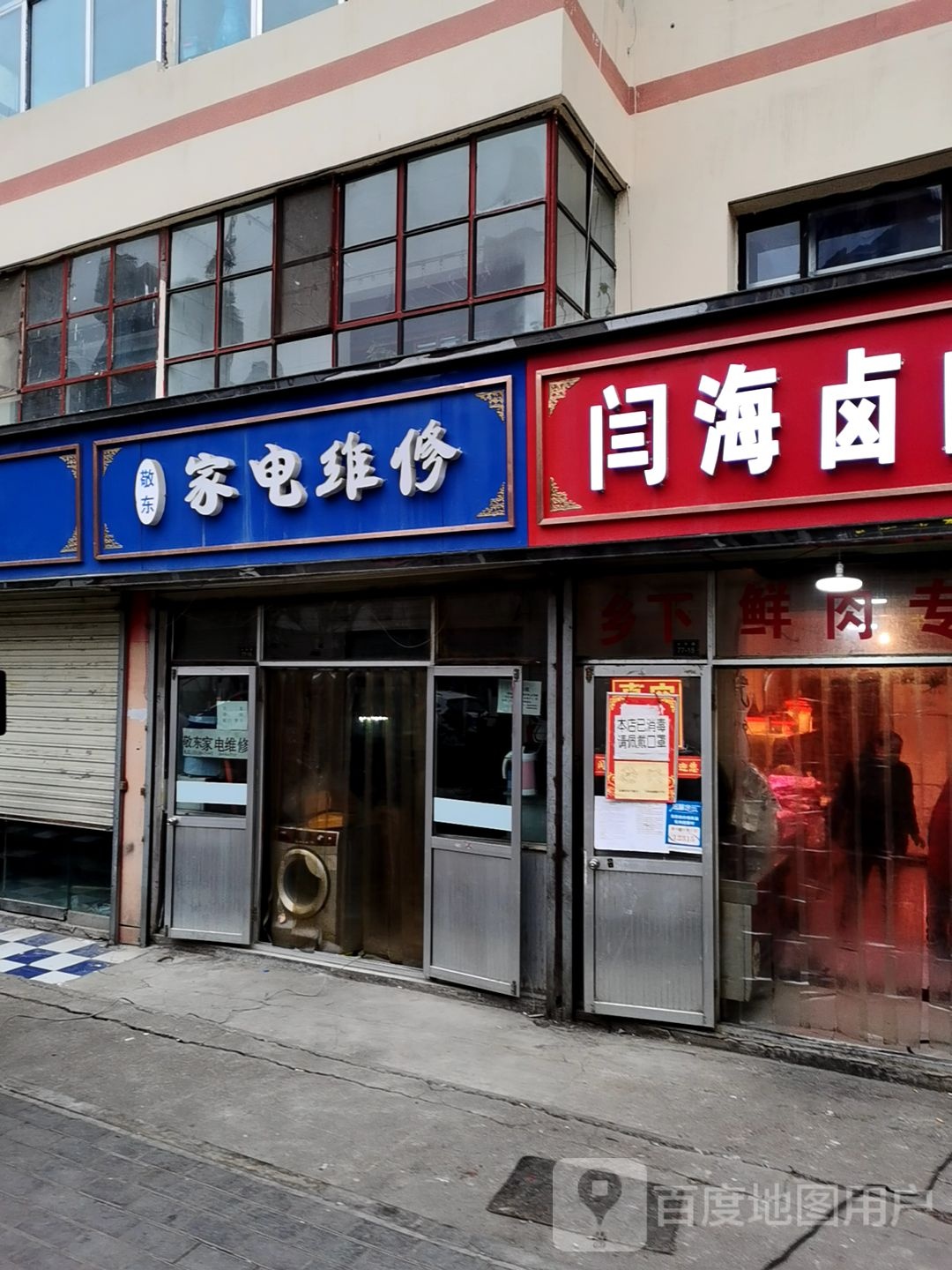 路平家店维修部