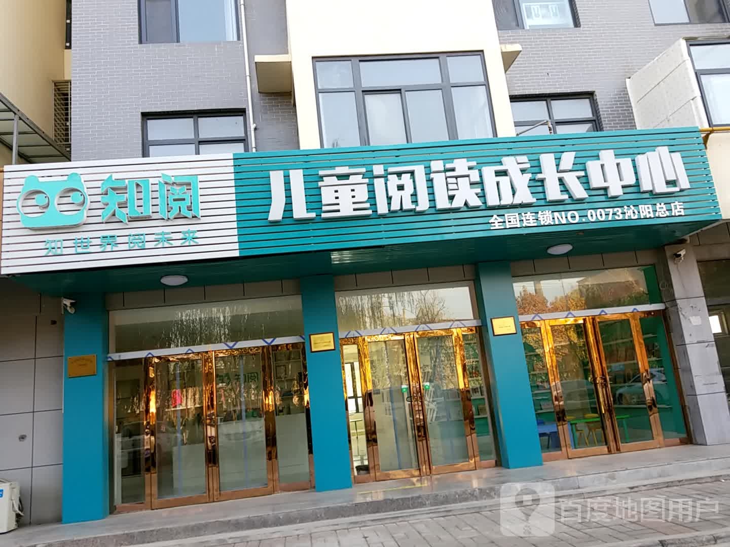 知阅儿童阅读成长中心(沁阳总店)
