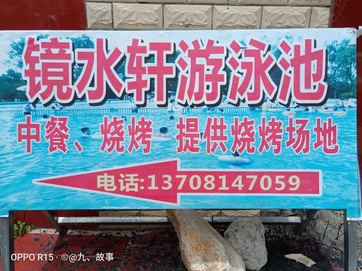 镜水轩游泳池
