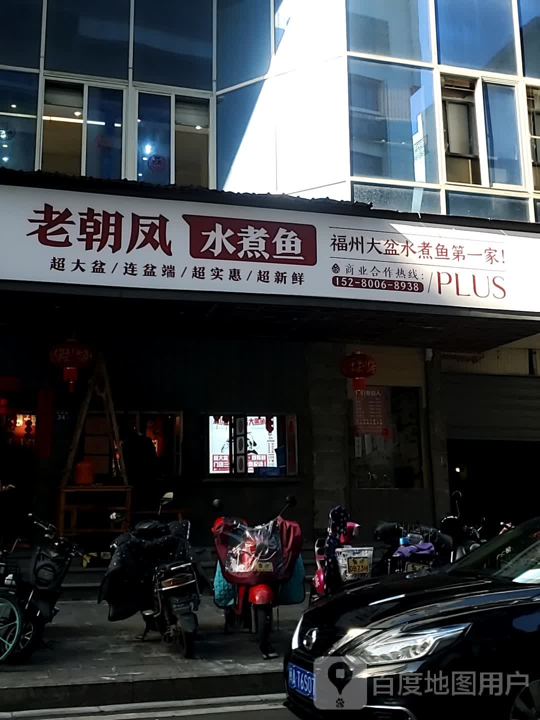 老朝凤·超大盆水煮鱼(贤南店)