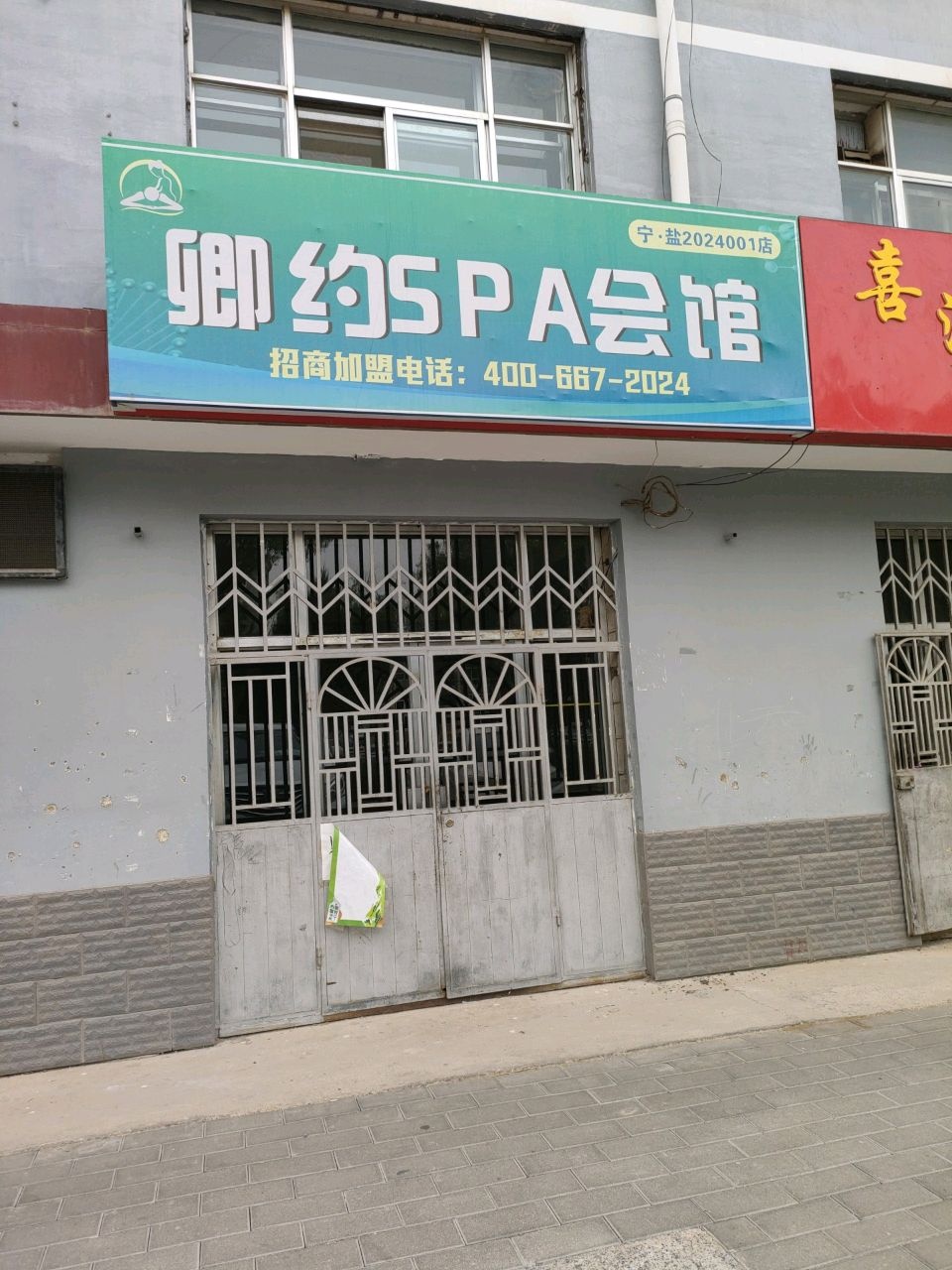 卿约SPA会馆