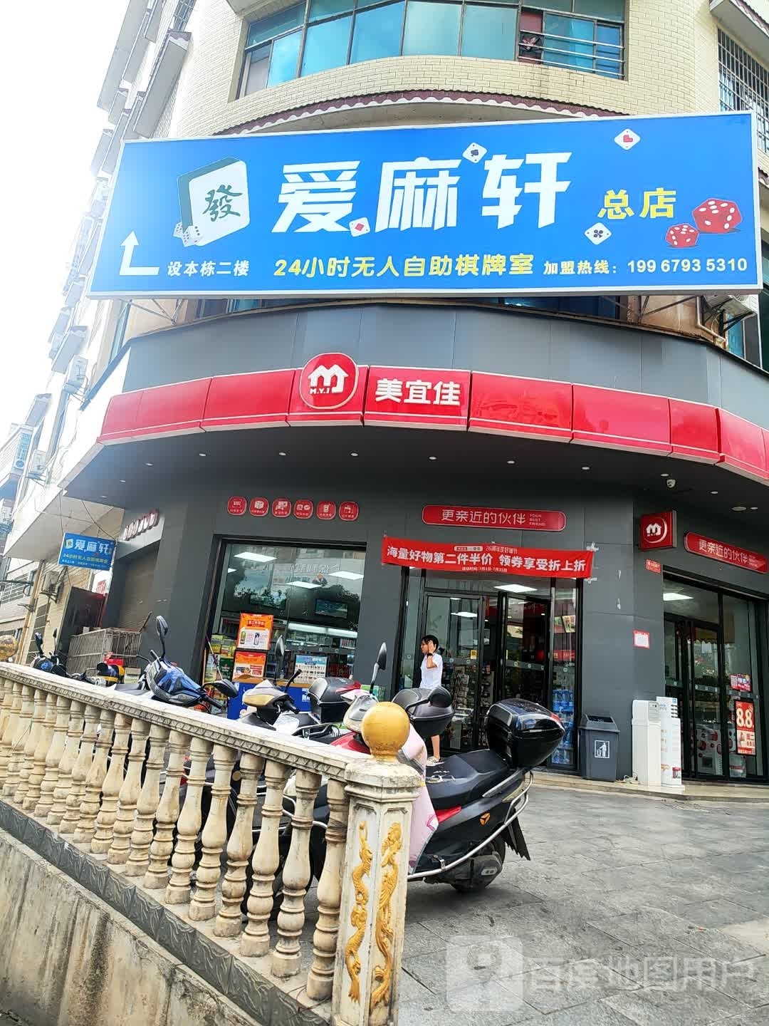 爱麻轩·无人棋牌(总店)