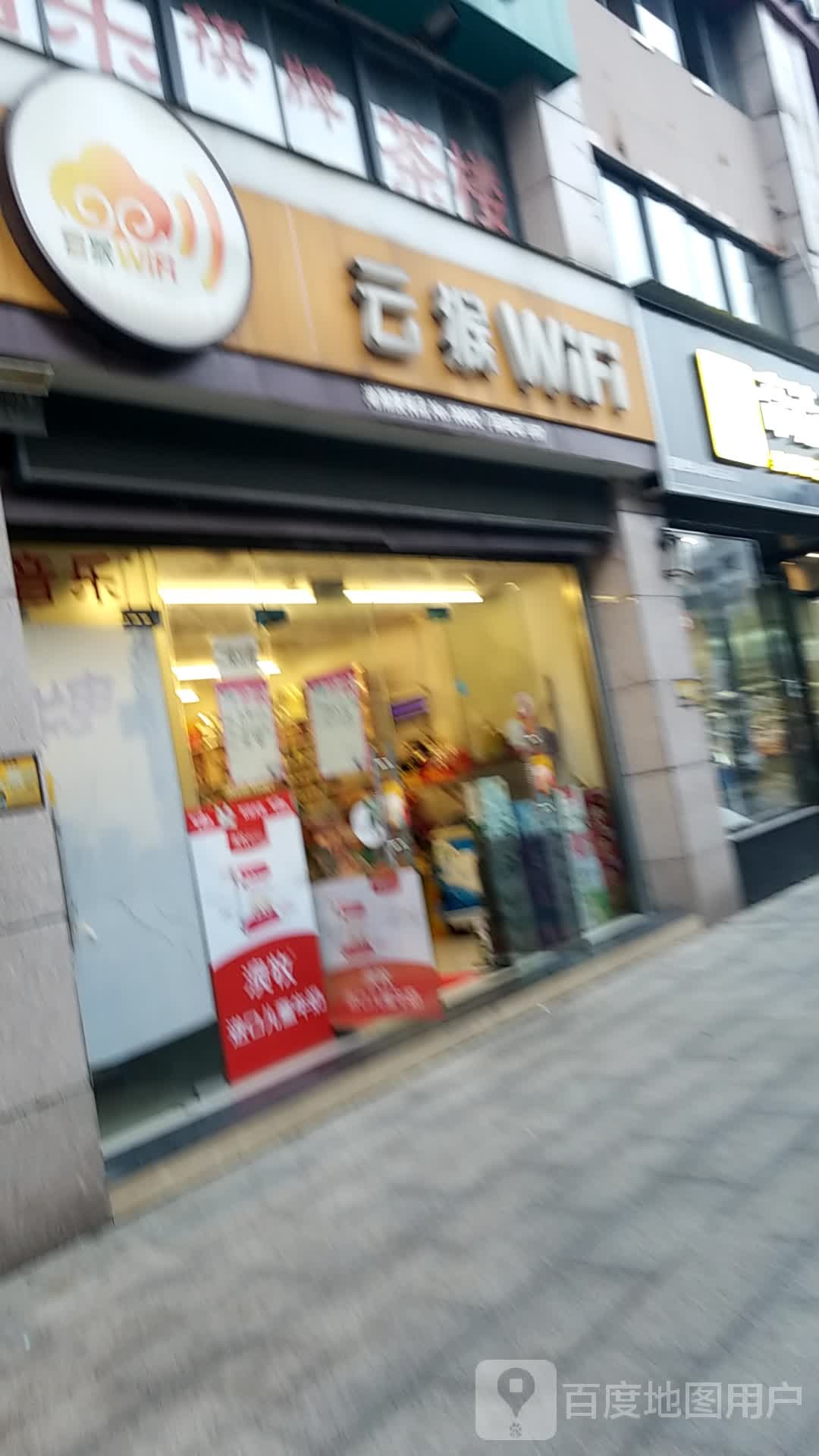 云猴WiFi(湖湘店)