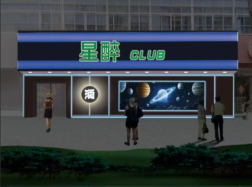 星醉CLUB