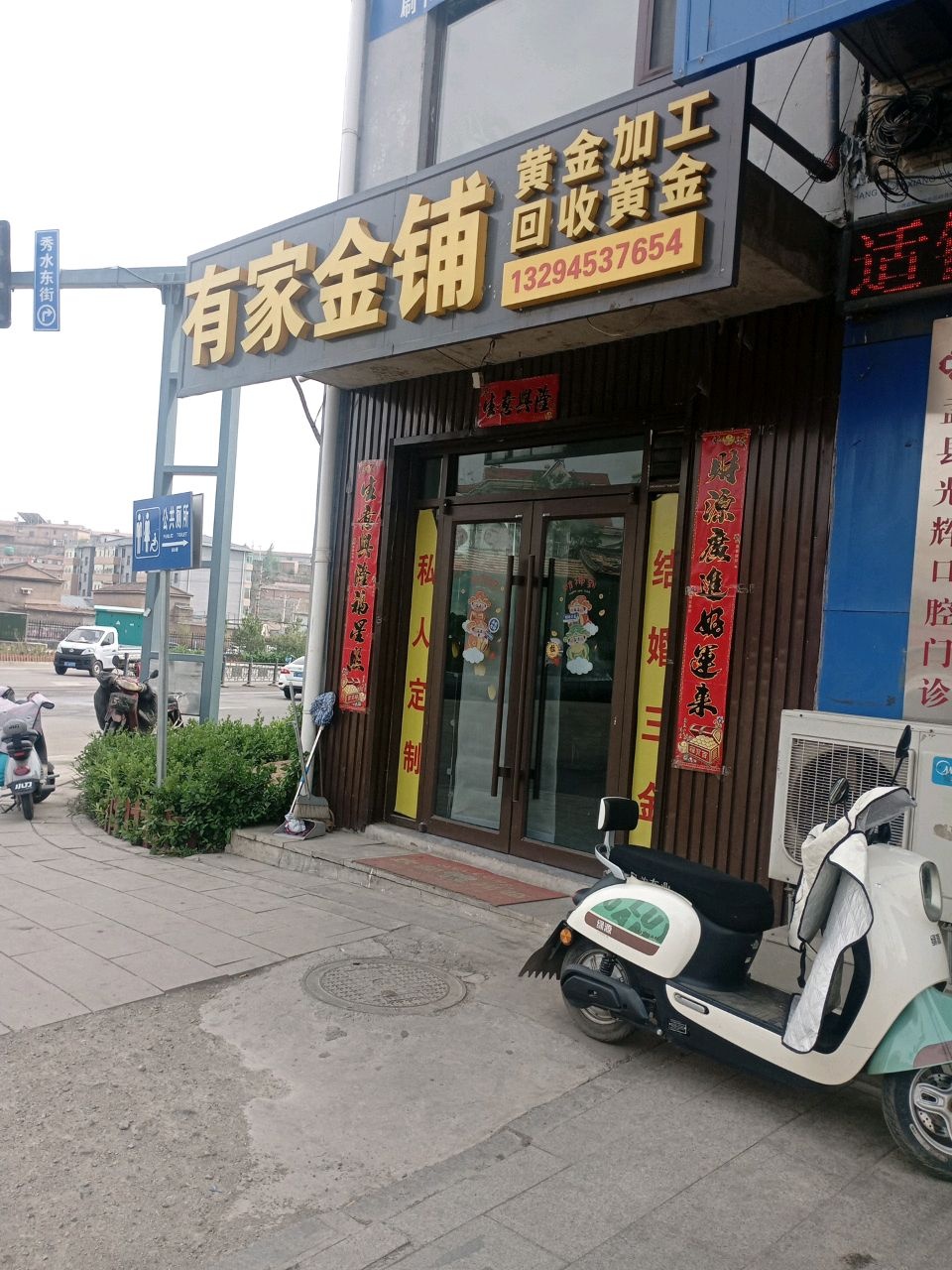 有家金铺