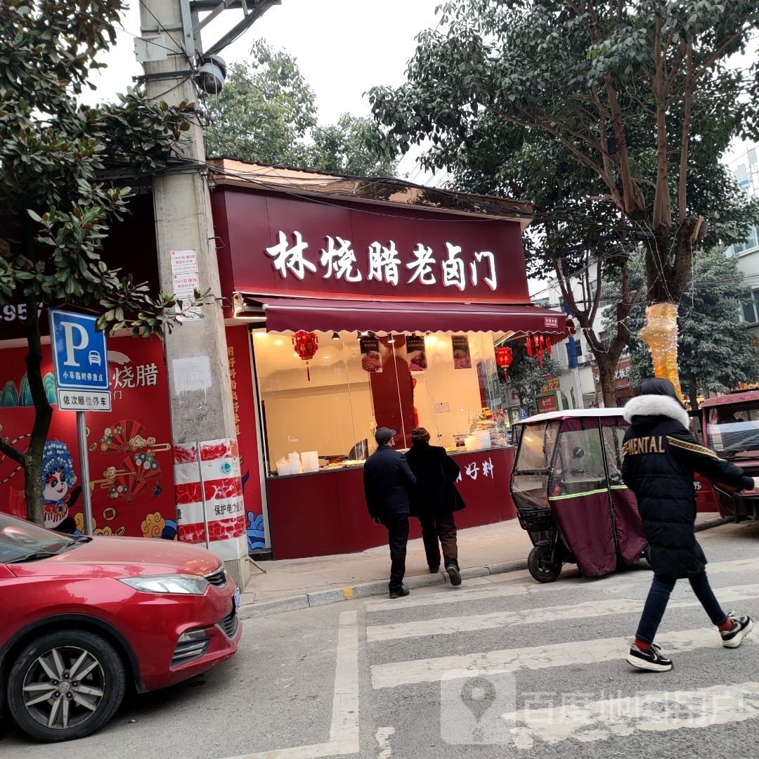 林烧腊