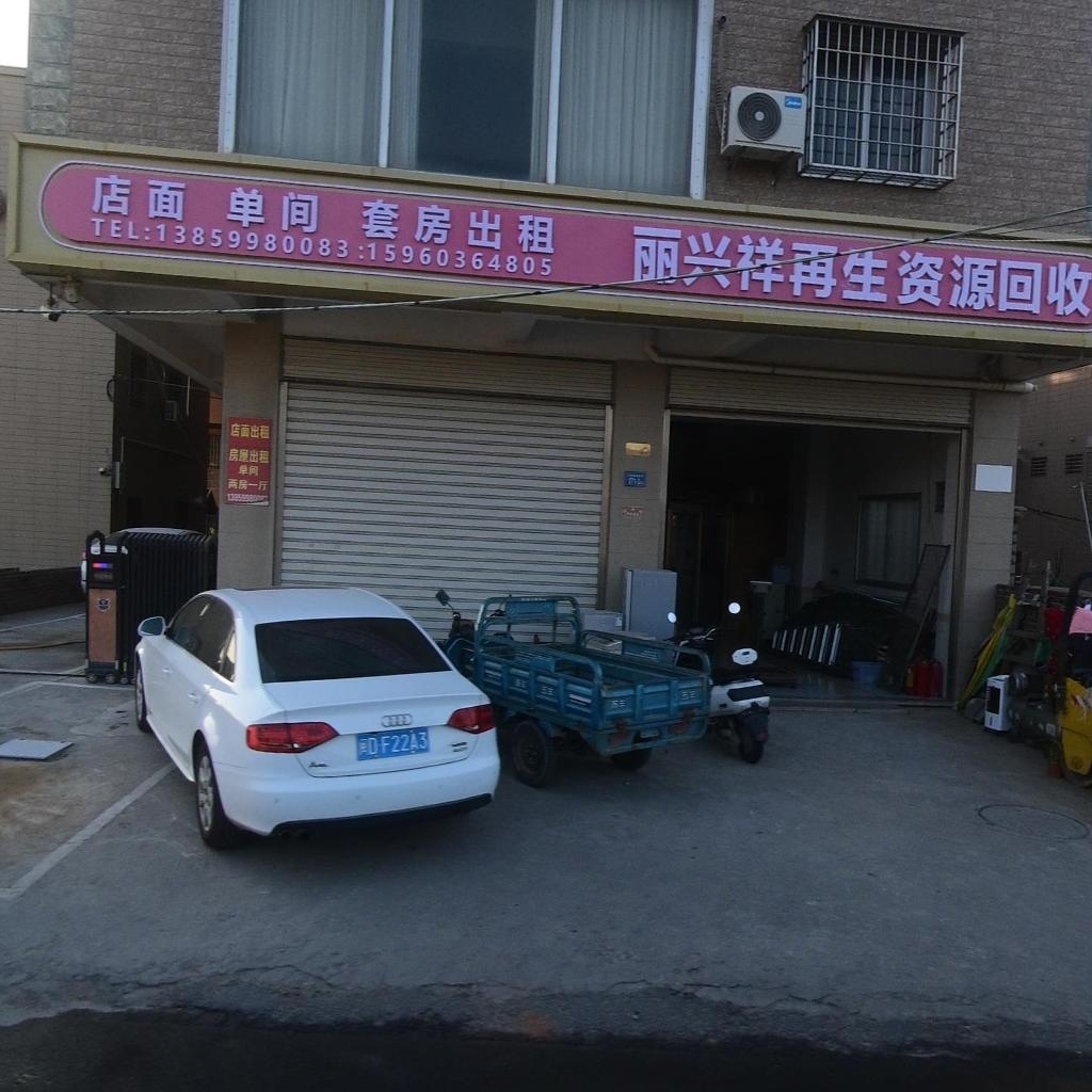 丽兴祥再生资源回收