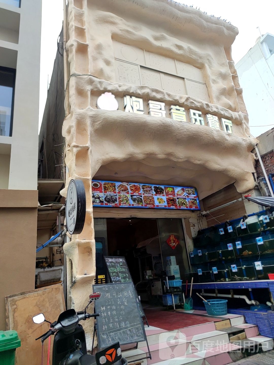 炮哥音乐餐厅(白龙街店)