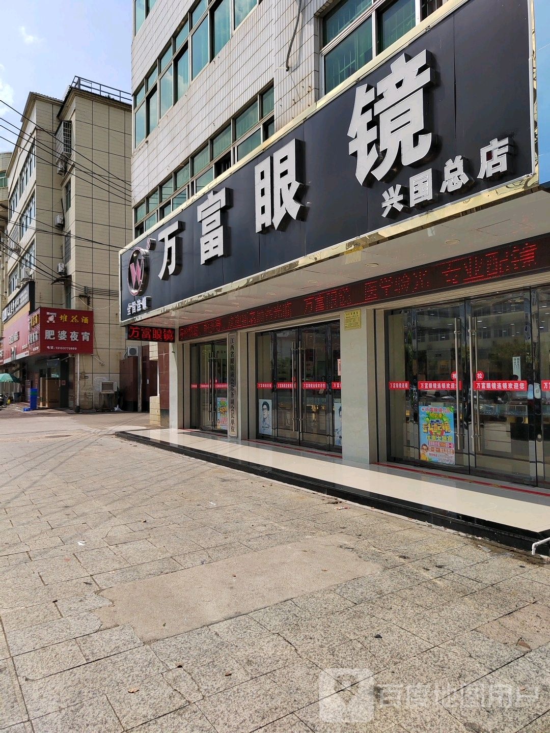 万造眼镜(兴国总店)