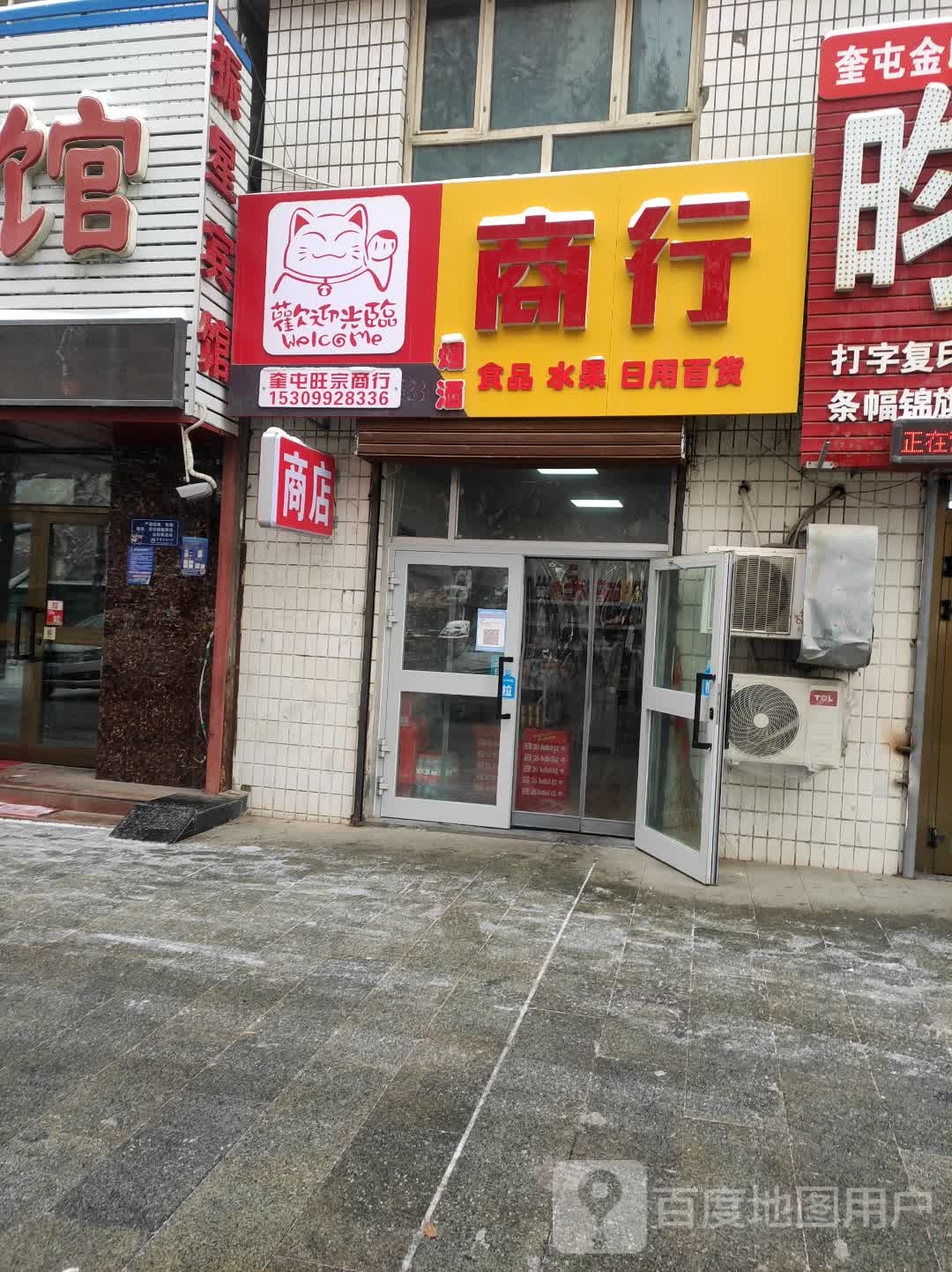 奎屯旺宗商行