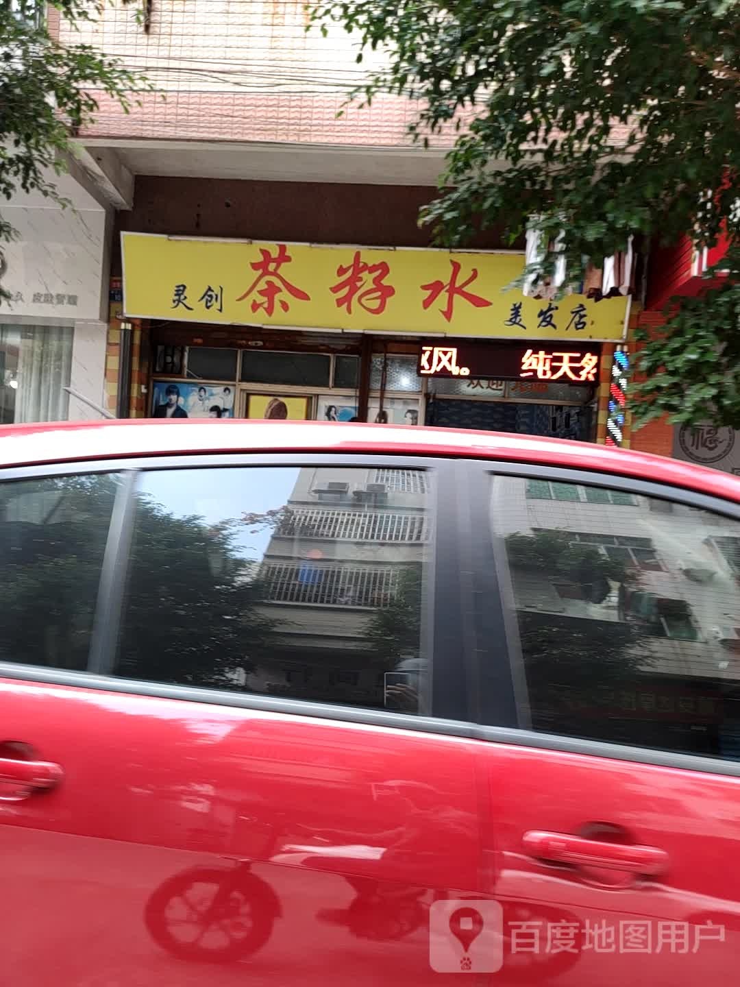 灵创茶籽水美发店
