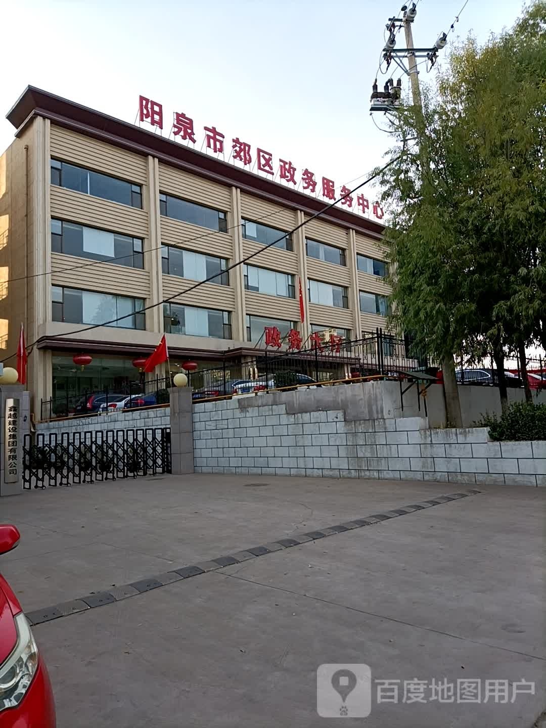 阳泉市郊区政务服务中心