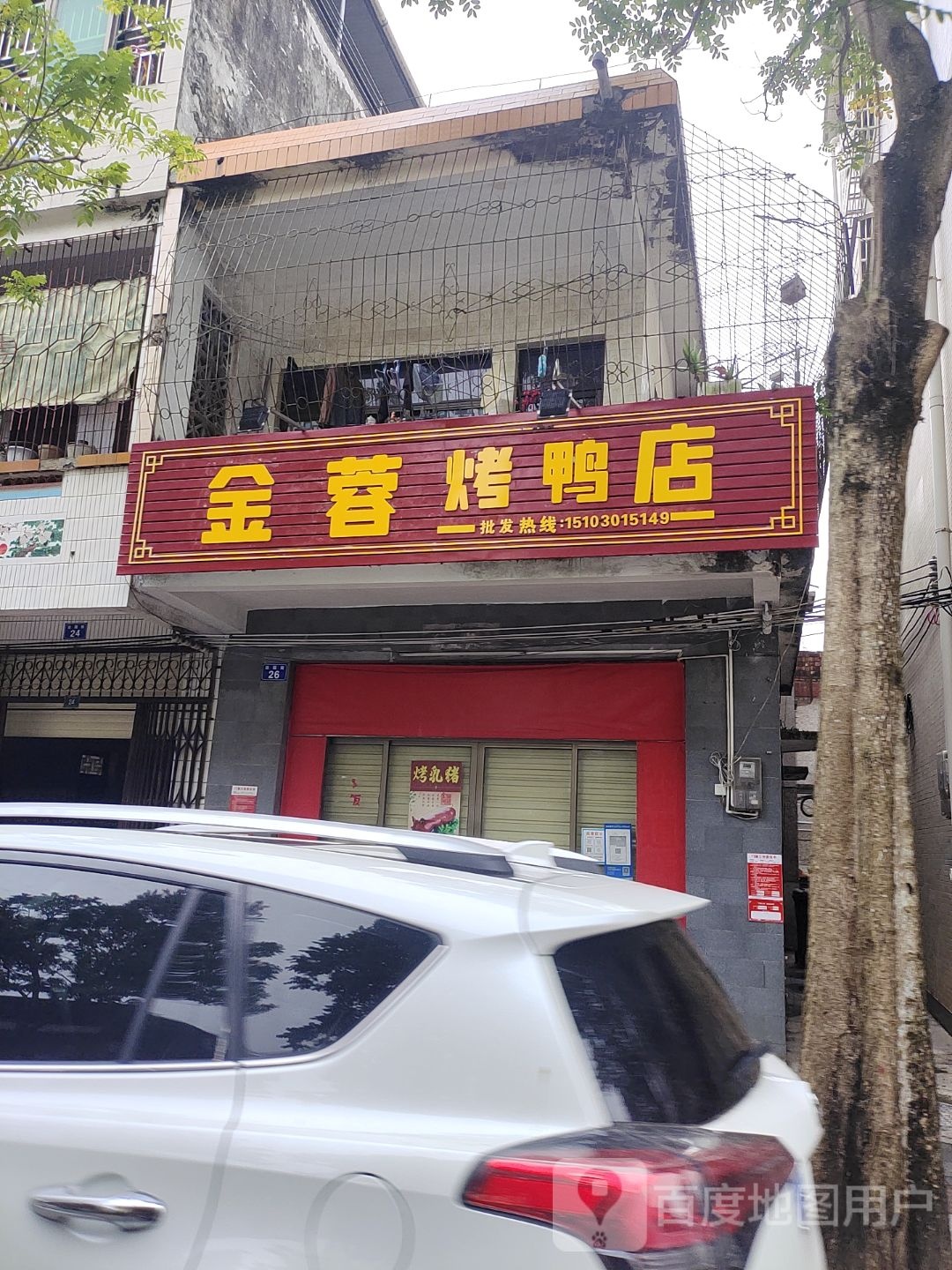 金蓉美香烧腊店