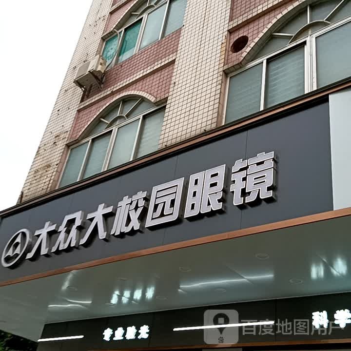 大众大校园眼镜(信宜东汇城店)