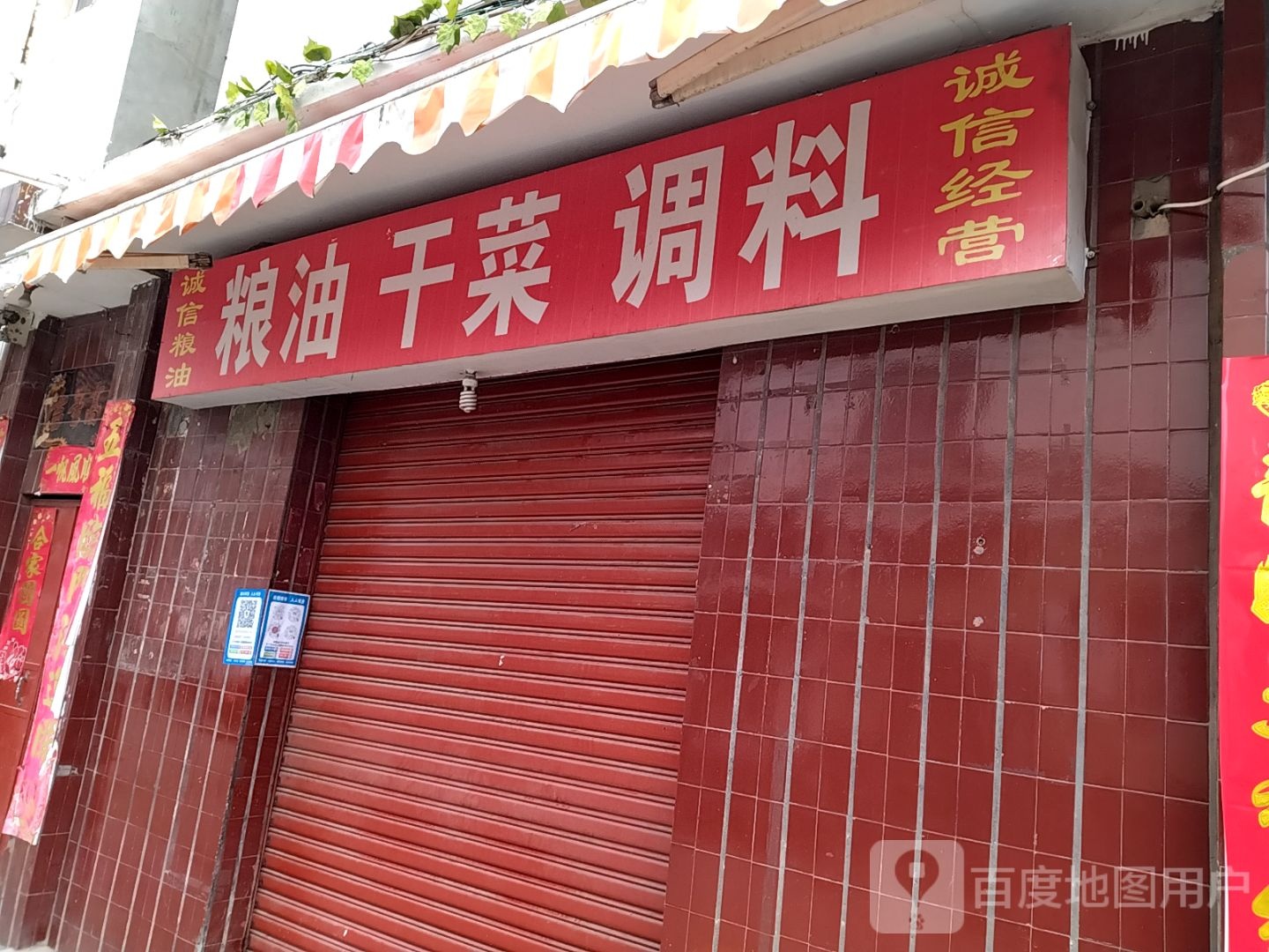 诚信粮油(淯滨街店)