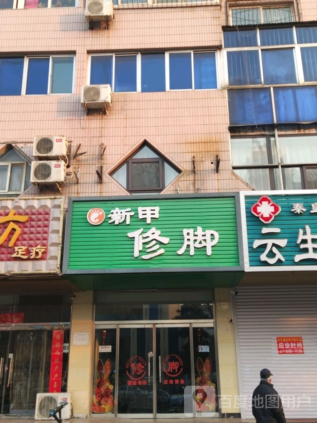 新甲修脚(工农里店)