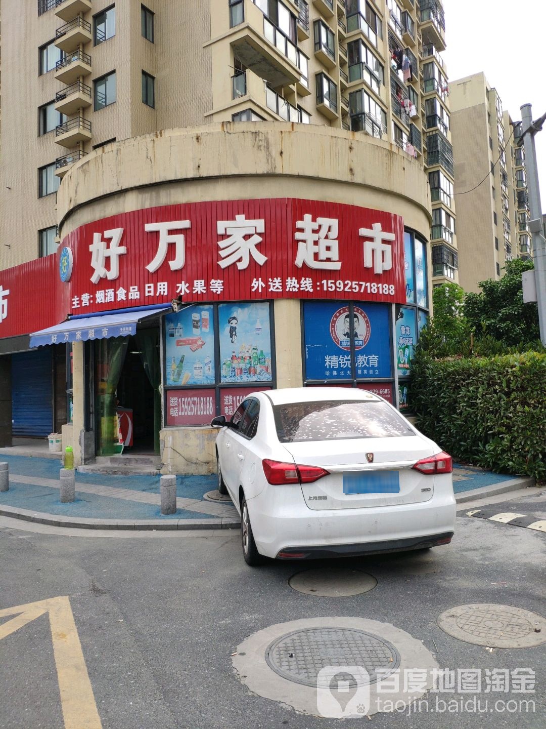 好万家超市(清华路店)