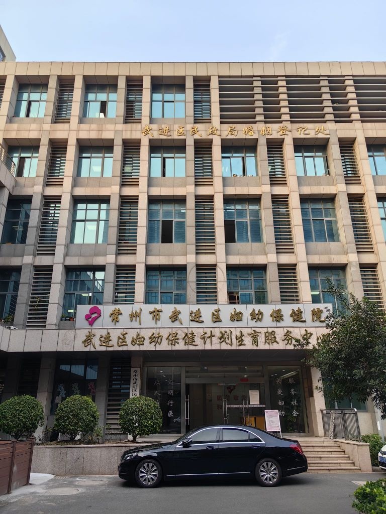 常州市武进区妇幼保健院