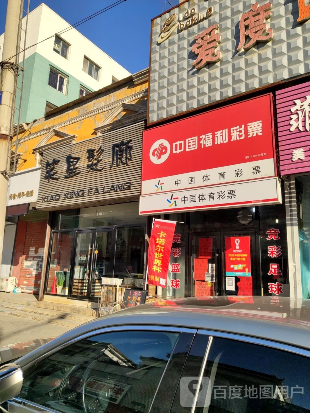 小飞的店美容美睫