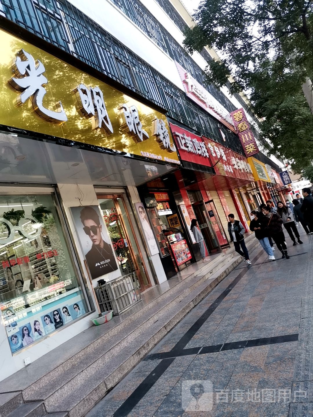 光明眼镜(东新西路店)