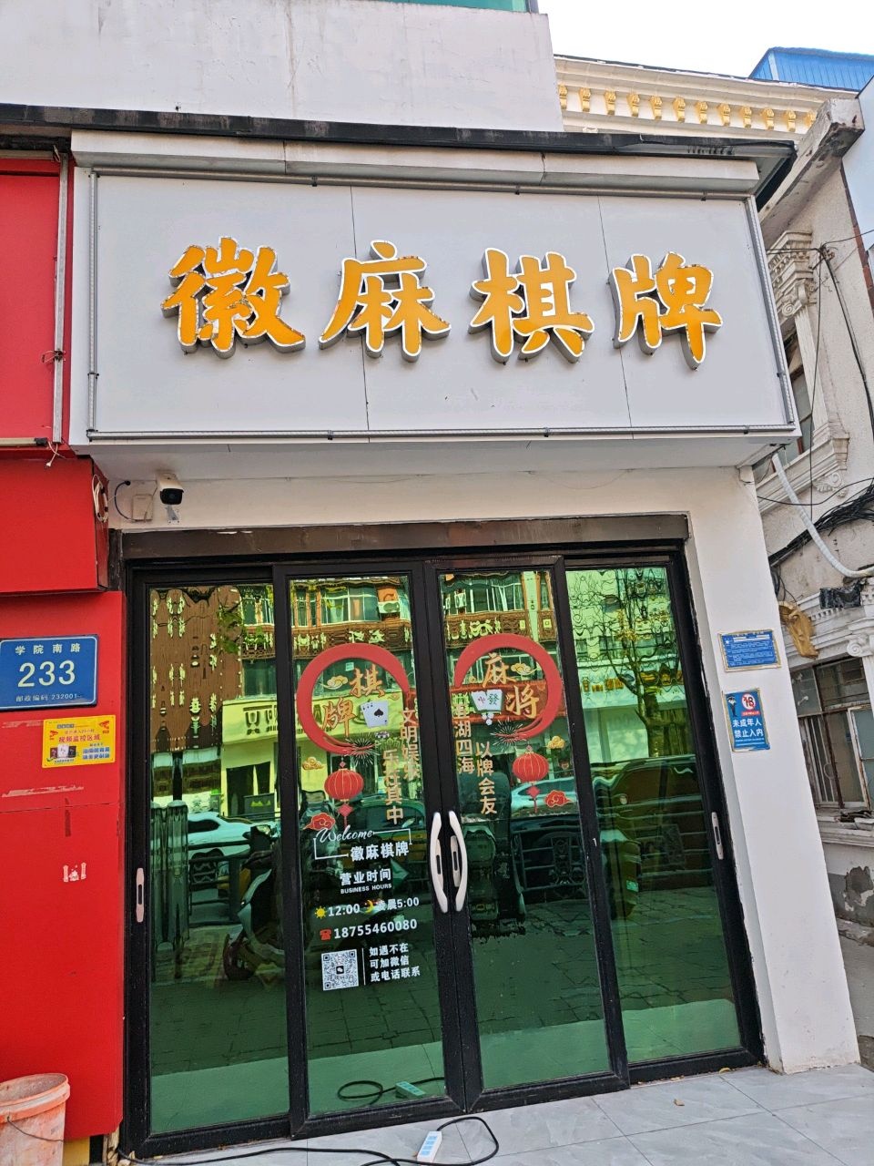 徽麻棋牌