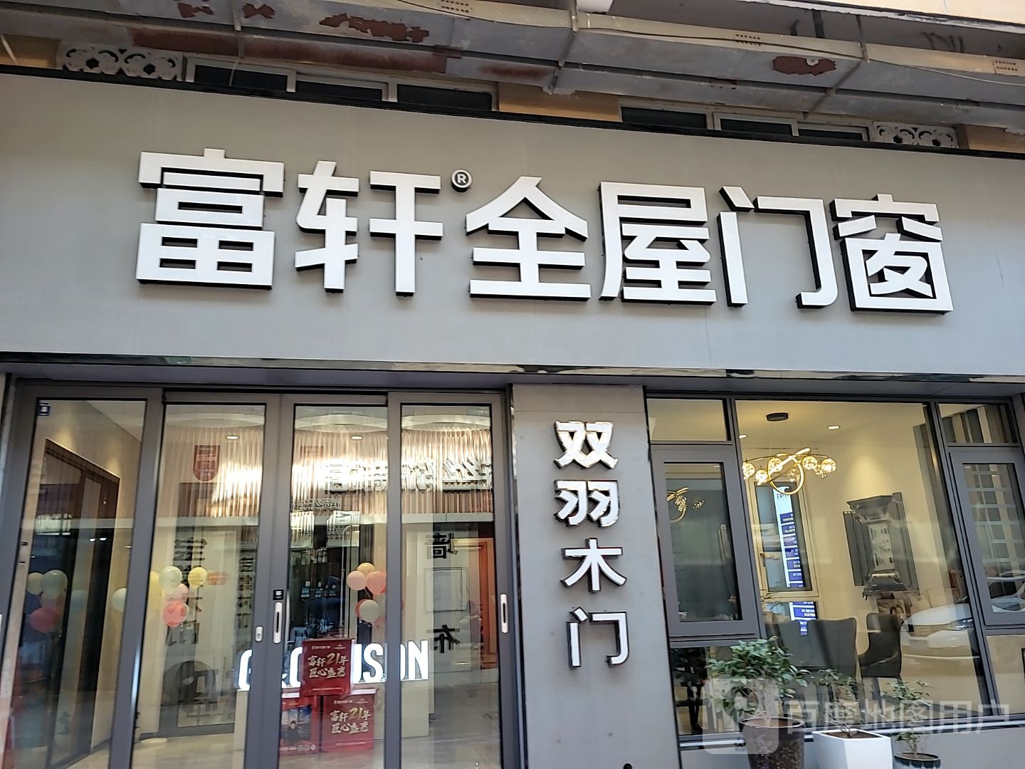 巩义市富轩全屋门窗(万洋国际商贸城店)