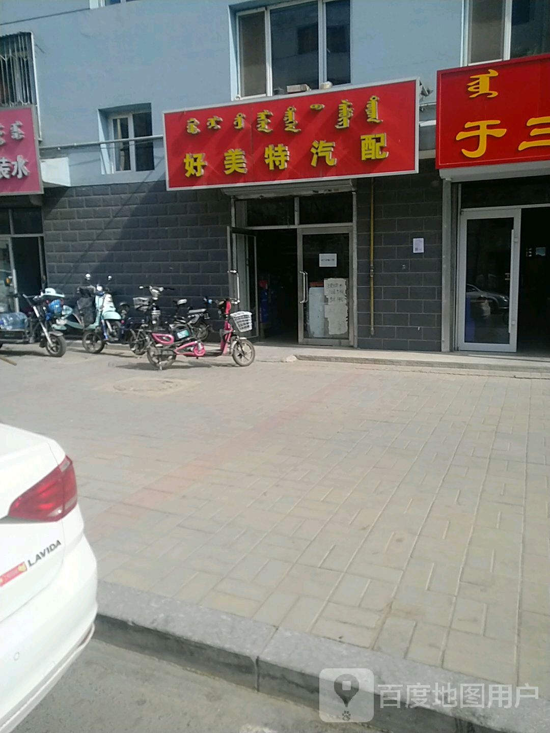 好魅特汽配(元利巷店)