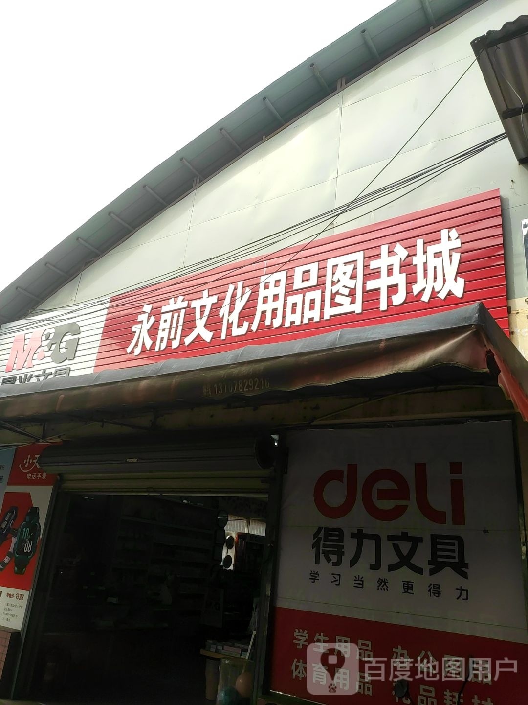 永前文化用品图书城