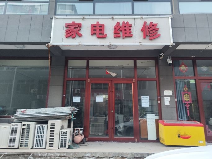 家电维修