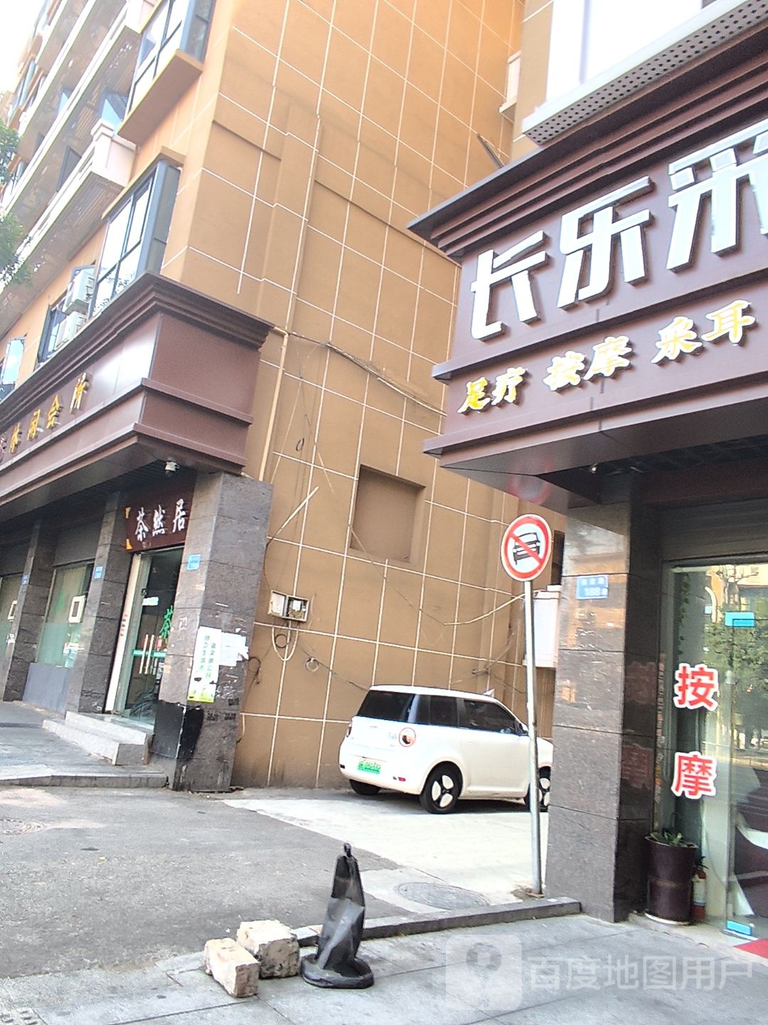 长乐采耳