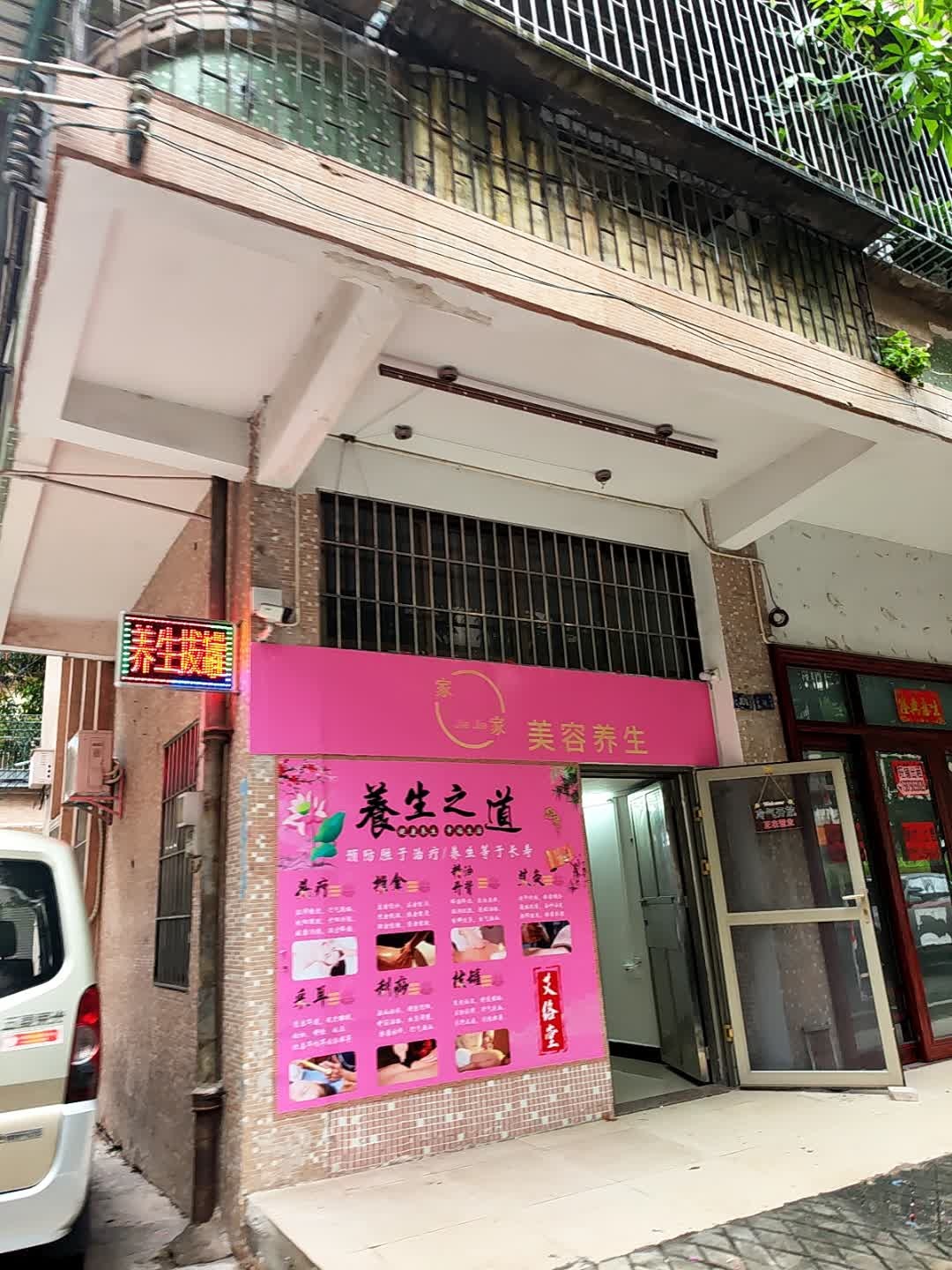 美容养生