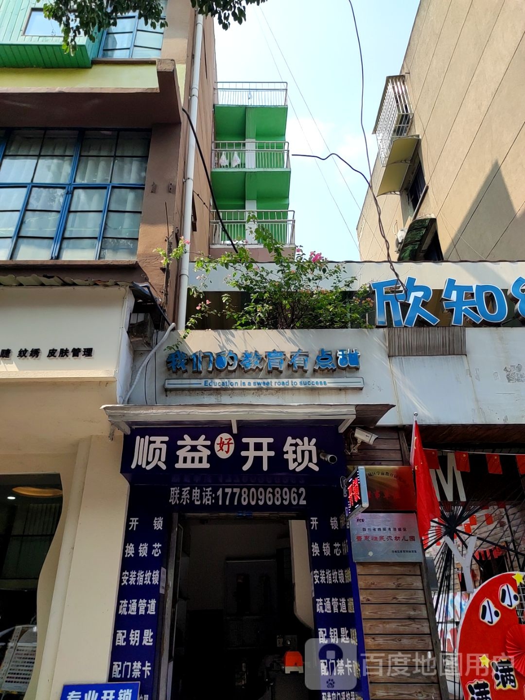顺益好开锁