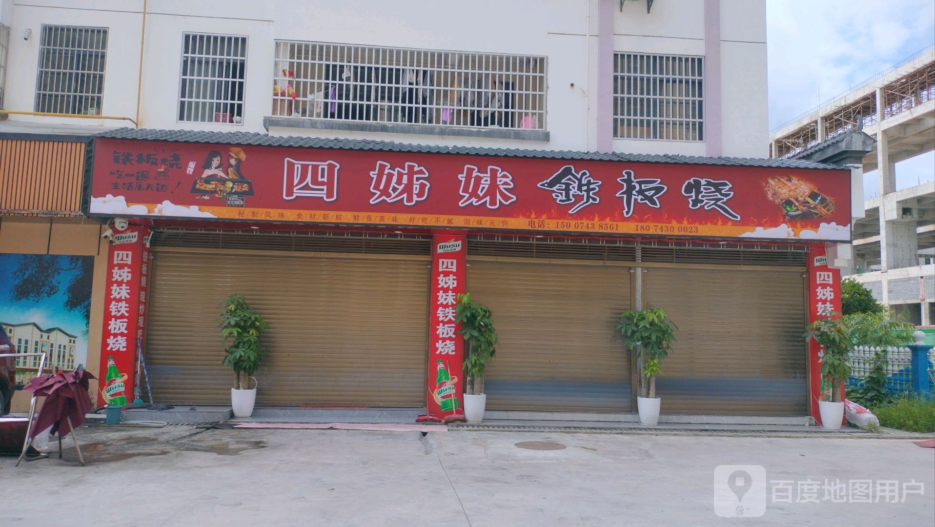 四子姊铁板烧