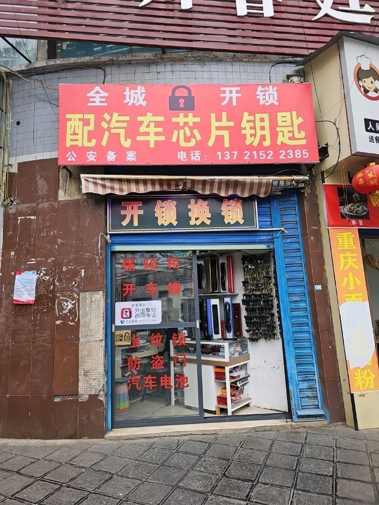 赫章县全城开锁换锁