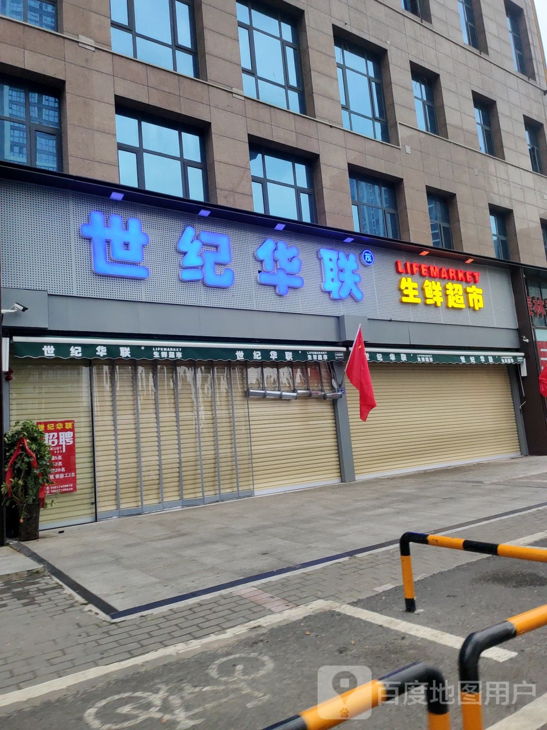 世纪华联生鲜超市(中原路店)