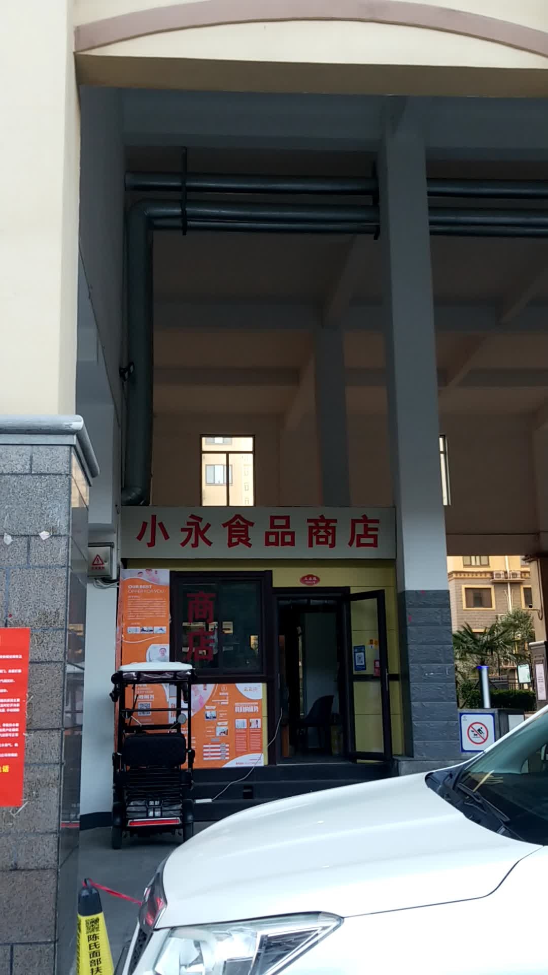 小永食品商店