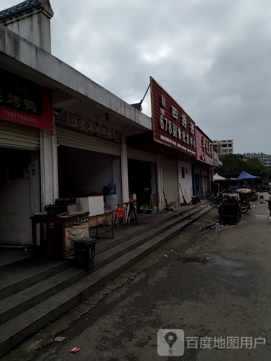 678副食批发中心