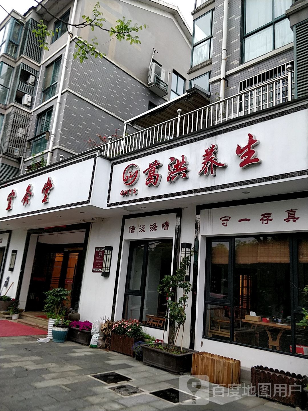 葛洪养生